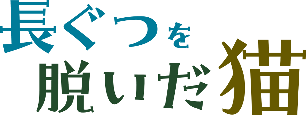 長ぐつを脱いだ猫 のロゴ